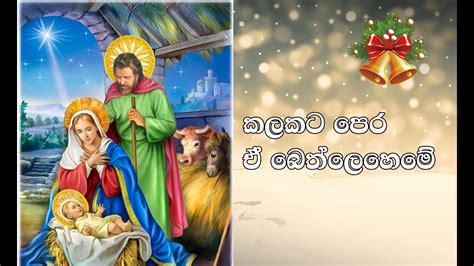 🎅🎄⛄ Sinhala Christmas Song Kalakata Pera E කලකට පෙර ඒ බෙත්ලෙහෙමේ