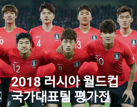 2010년~2018년 사이에는 간발의 차로 대한민국 바로 위인 25위를 지키고 있었지만, 2018 fifa 월드컵 러시아에서 1승 3무 16강의 성적을 거두어 파라과이, 미국, 루마니아까지 무려 3개국 성적을 제쳤으나, 이 대회 16. 2018 대한민국 축구 국가대표 평가전 온두라스(대구 5.28 ...