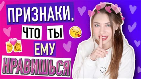 КАК ПОНЯТЬ ЧТО ТЫ НРАВИШЬСЯ ПАРНЮ 💑 Признаки что ты ЕМУ нравишься