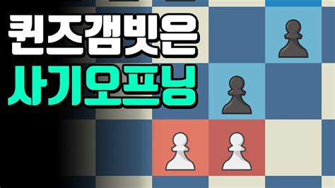 퀸즈갬빗 익스체인지는 역시 사기오프닝이군요 체스 교훈적인경기 Youtube