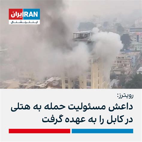 رویترز داعش مسئولیت حمله به هتلی در کابل را به عهده گرفت