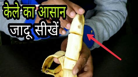 कल क जद सख Banana Trick Pranks Banana Magic in Hindi YouTube