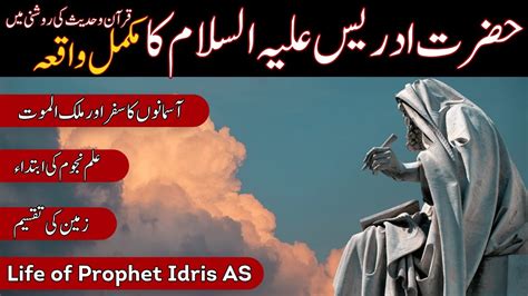 Hazrat Idrees As Ka Waqia Story Of Prophet Idris Qasas Ul Anbiya