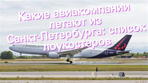 Какие авиакомпании летают из Санкт Петербурга список лоукостеров YouTube