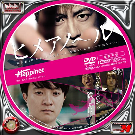 ヒメアノル Label Factory M style 自作DVDBDレーベルラベル