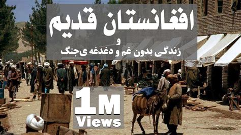 نمایش تاریخ و زمان مطابق با وقت رسمی افغانستان. Old Afghanistan! افغانستان قدیم و زندگی بدون غم و دغدغه ی ...