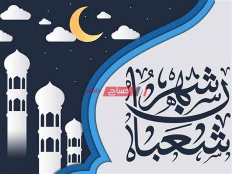 صيام الأيام البيض لشهر شعبان 1442 ‏ لما كان شعبان كمقدمة لرمضان شرع فيه ما يشرع في رمضان من الصيام و قراءة القرآن ليحصل التأهب لتلقي رمضان و ترتاض النفوس. اعرف موعد رؤية هلال شهر شعبان 2021 في مصر وعدد أيامه ...