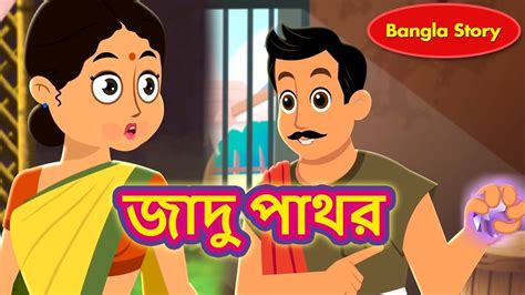 জাদু পাথর Bengali Fairy Tales Rupkothar Golpo Bangla Cartoon