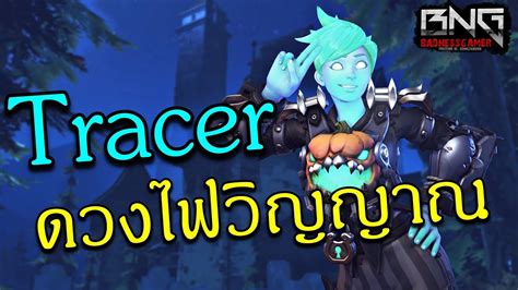 ดวงไฟวิญญาน Tracer โคตรสวย Overwatch Youtube