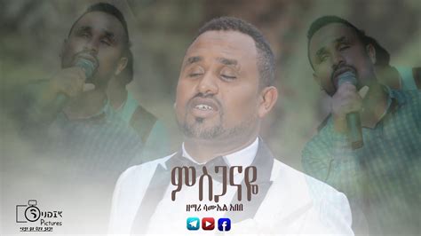 ተለቀቀ ተለቀቀ ምስጋናዬ ዘማሪ ሳሙኤል አበበ Mesegansye Singer Samuel Abebe Youtube