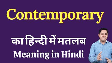 Contemporary Meaning In Hindi Contemporary का हिंदी में अर्थ