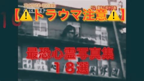トラウマ注意アンビリバボー 最恐心霊写真集 18選 Japanese horror video YouTube