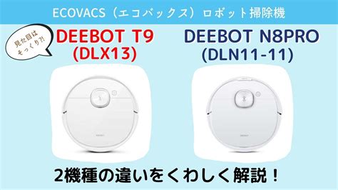 エコバックス Deebot T9とn8proの違いを比較！おすすめはどっち？ らくらく∞しゅふ！