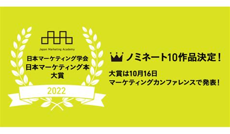 日本マーケティング学会員が選ぶ、第5回「日本マーケティング本 大賞2022」ノミネート10作品を発表！大賞は10月16日マーケティングカンファレンスで発表 syncad（シンクアド