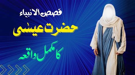 Hazrat Eesa As Ka Waqia In Urdu Life Of Prophet Eesa Qasas Ul