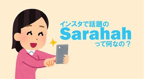 Sarahah is a saudi arabian social networking service for providing constructive feedback. インスタで超話題!匿名メッセージが送れる【Sarahah】の使い方♪ | APPTOPI