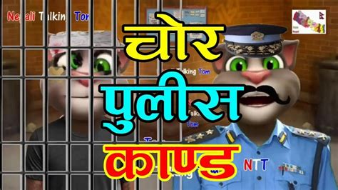 Chor Police Kanda चोर पुलिस काण्ड Comedy Video Nepali Talking Tom