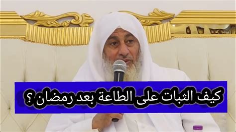 كيف الثابت على الطاعة والعبادة بعد رمضان رد الشيخ مصطفى العدوي Youtube