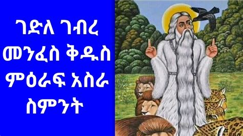 Gedle Abune Gebre Menfes Kidus Part 18 ገድለ አቡነ ገብረ መንፈስ ቅዱስ ክፍል አምስት