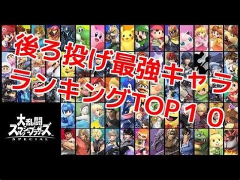 It is a community service that you can play with your friends with interests through games. 【スマブラSP】後ろ投げ最強キャラクターTOP10 - YouTube
