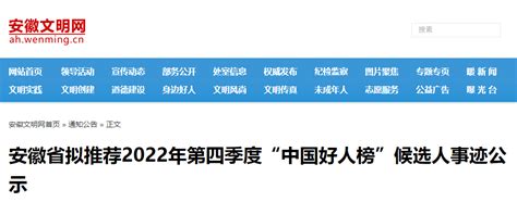 事迹公示！安徽这些人拟推荐为第四季度“中国好人榜”候选人全国公益荣誉