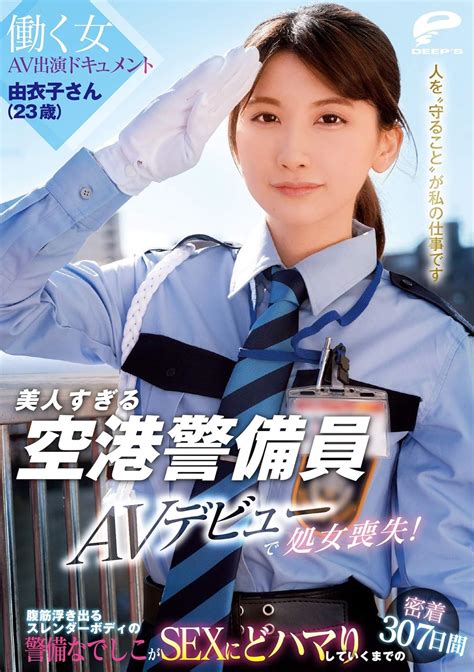 Amazon co jp 美人すぎる空港警備員 由衣子さん 23歳 AVデビューで処女喪失 働く女AV出演ドキュメント 腹筋浮き出る