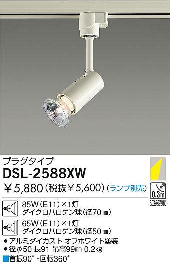 DAIKO ダイコー 大光電機 白熱灯スポットライト DSL 2588XW 商品紹介 照明器具の通信販売インテリア照明の通販ライト