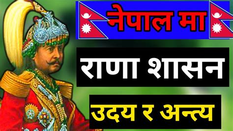 राणा शासनको उदय र अन्त्य Rise Of Rana Rule In Nepal Rana Sasan Rana Dynasty In Nepal