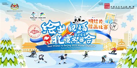 Best Wishes To Beijing 2022 Winter Olympics Postcard Drawing Contest
