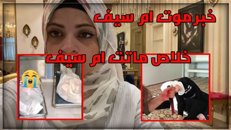 حقيقة موت ام سيف ونانو السلطات التركية Youtube