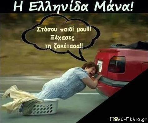 «στην υγειά μας ρε παιδιά» με τον σπύρο παπαδόπουλο κάθε σάββατο στις 21.00. Αστείες εικόνες: Ελληνίδα Μάνα αθάνατη… | ΠΟΛΥ ΓΕΛΙΟ
