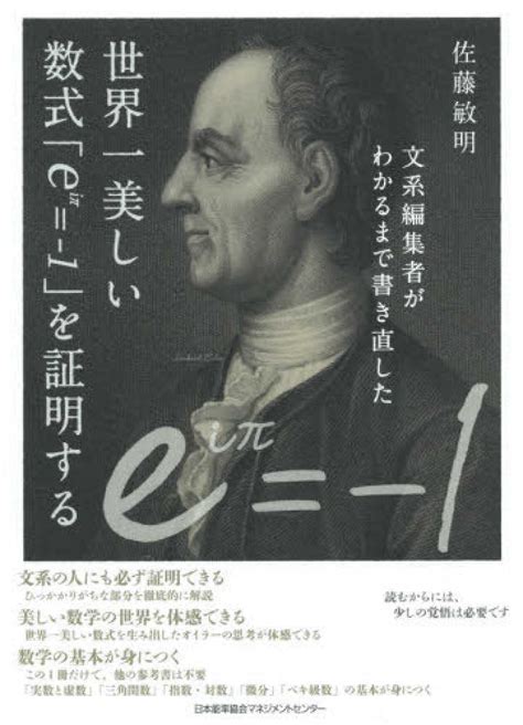 文系編集者がわかるまで書き直した世界一美しい数式eiπ を証明する 佐藤 敏明著 紀伊國屋書店ウェブストアオンライン書店本雑誌の通販電子書籍ストア