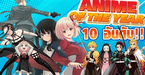 10 อันดับอนิเมะแห่งปีจากเวที Tokyo Anime Award Festival Os Update