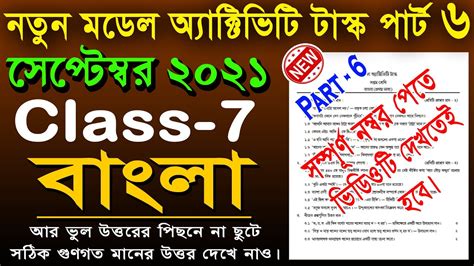 Model Activity Task Class 7 Bengali Part 6 Class 7 Bengali বাংলা