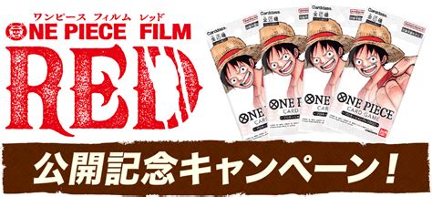 One Piece（ワンピース）｜one Piece Film Red映画公開記念プレゼントキャンペーン｜プレミアムバンダイ｜バンダイナムコ