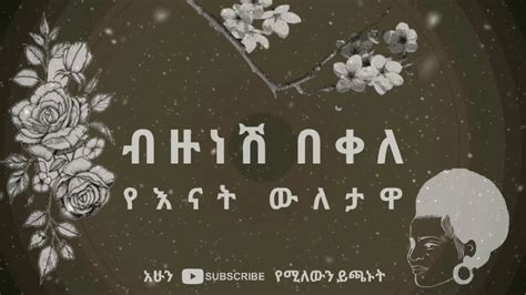 የእናት ውለታዋ ብዙነሽ በቀለ Bezunesh Bekele Ye Enat Wiletawa Lyrics Youtube