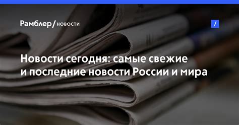 Все события в россии и мире. Новости сегодня: самые свежие и последние новости России и ...