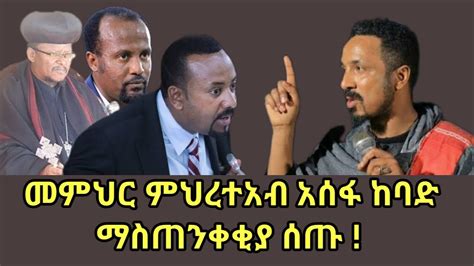 Mehreteab Asefa መምህር ምህረተአብ አሰፋ ከባድ ማስጠንቀቂያ ሰጡ አቡነ ሳዊሮስ Ethiopian
