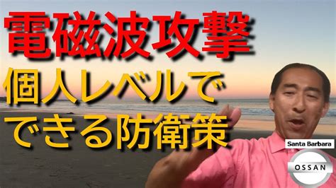 電磁波攻撃 個人レベルでできる防衛策 Youtube