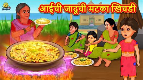 आईची जादूची मटका खिचडी marathi story marathi goshti stories in marathi koo koo tv youtube