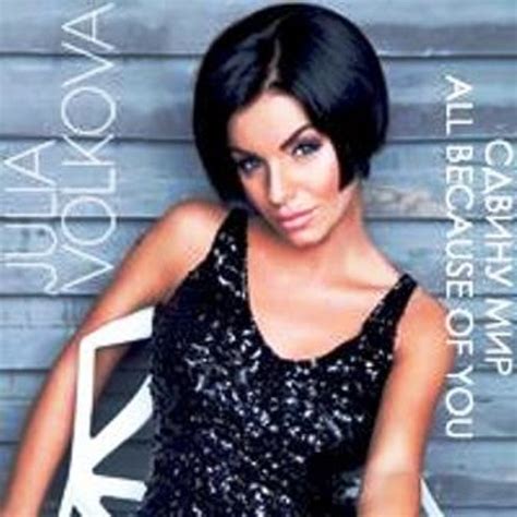 Julia Volkova All Because Of You Vs Сдвину Мир By Edward Volkova