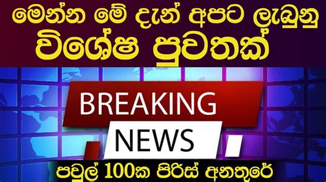 දැන්ම හැමෝම දැනුවත් වෙන්නඔබත් මේ අතරද Breaking News Sinhala News