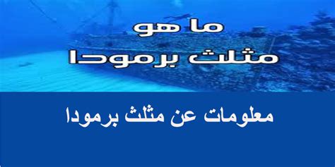 يعتبر لغز مثلث برمودا من أخطر التحديات التي يواجهها العلم، وهو كان ولا يزال، موضع دراسات عديدة، إذ أن نحو مئة سفينة وطائرة بطواقمها وركابها اختفت في المنطقة في ظروف غامضة خلال القرن الماضي. معلومات عن مثلث برمودا حقائق وشواهد علمية عن أكثر الأماكن ...