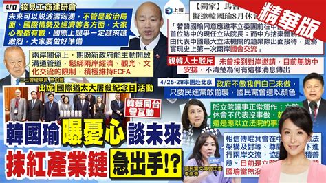 【張雅婷報新聞】憂心 韓國瑜 國際政經隱憂 大家心裡都有數｜藍率團赴陸交流 賴520演說 謝寒冰揭對岸關鍵態度精華版 Ctitv Youtube