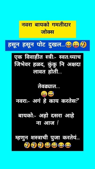 Funny Jokesनवरा बायको गमतीदार जोक्स मराठी 😜😂ytshorts Funny Jokes मराठी Youtube