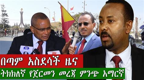 Dw Amharic News Ethiopia በጣም አስደሳች ዜና May 19 2020 Youtube
