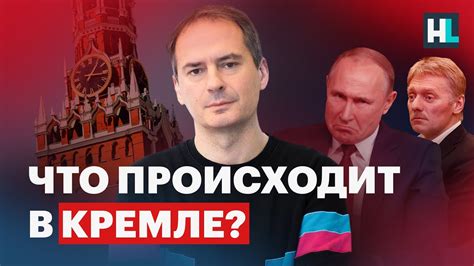 Что происходит в Кремле Youtube