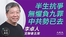 【珍言真語】李卓人：國際孤立 中共外強中乾 | 國殤日 | 港版國安法 | 退黨 | 新唐人中文電視台在線