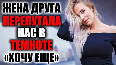 ЖЕНА ДРУГА НОЧЬ ЛЮБВИ РЕАЛЬНЫЕ ИСТОРИИ Youtube