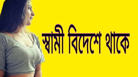 Bangla New Choti Golpo Ep 4।। শামী বিদেশ থাকলে কী করে বৌ Youtube